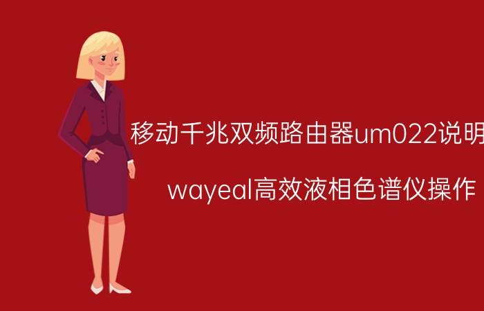 移动千兆双频路由器um022说明书 wayeal高效液相色谱仪操作？